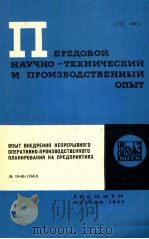 ПЕРЕДОВОЙ НАУЧНО-ТЕХНИЧЕСКИЙ И ПРОИЗВОДСТВЕННЫЙ ОПЫТ   8（1964 PDF版）