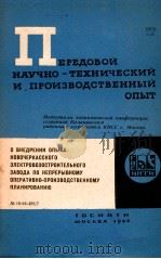 ПЕРЕДОВОЙ НАУЧНО-ТЕХНИЧЕСКИЙ И ПРОИЗВОДСТВЕННЫЙ ОПЫТ   7（1964 PDF版）