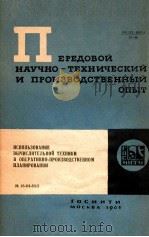 ПЕРЕДОВОЙ НАУЧНО-ТЕХНИЧЕСКИЙ И ПРОИЗВОДСТВЕННЫЙ ОПЫТ 2 1964 PDF电子版封面 ПЕРЕДОВОЙ НАУЧНО-ТЕХНИЧЕСКИЙ И