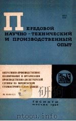 ПЕРЕДОВОЙ НАУЧНО-ТЕХНИЧЕСКИЙ И ПРОИЗВОДСТВЕННЫЙ ОПЫТ   1（1964 PDF版）
