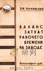 БАЛАНС ЗАТРАТ РАБОЧЕГО ВРЕМЕНИ НА ЗАВОДЕ（1961 PDF版）