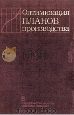 ОПТИМИЗАЦИЯ ПЛАНОВ ПРОИЗВОДСТВА（1987 PDF版）