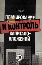 ПЛАНИРОВАНИЕ И КОНТРОЛЬ КАПИТАЛО-ВЛОЖЕНИЙ（1987 PDF版）