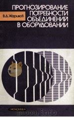 ПРОГНОЗИРОВАНИЕ ПОТРЕБНОСТИ ОБЪЕДИНЕНИЙ В ОБОРУДОВАНИИ 1986 PDF电子版封面 В.Д.ЖАРИКОВ