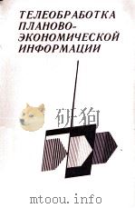 ТЕЛЕОБРАБОТКА ПЛАНОВО-ЭКОНОМИЧЕСКОЙ ИНФОРМАЦИИ 1985 PDF电子版封面 ГОСПЛАН МОЛДАВСКОЙ ССР НАУЧНО-