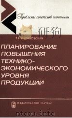 ПЛАНИРОВАНИЕ ПОВЫШЕНИЯ ТЕХНИКО-ЭКОНОМИЧЕСКОГО УРОВНЯ ПРОДУКЦИИ 1985 PDF电子版封面 Т.Н.КАЛИНОВСКАЯ