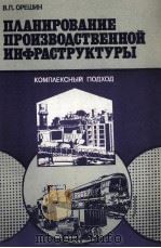 ПЛАНИРОВАНИЕ ПРОИЗВОДСТВЕННОЙ ИНФРАСТРУКТУРЫ 1986 PDF电子版封面 В.П.ОРЕШИН