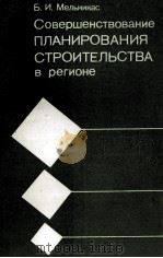 СОВЕРШЕНСТВОВАНИЕ ПЛАНИРОВАНИЯ СТРОИТЕЛЬСТВА В РЕГИОНЕ（1985 PDF版）