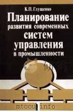 ПЛАНИРОВАНИЕ РАЗВИТИЯ СОВРЕМЕННЫХ СИСТЕМ УПРАВЛЕНИЯ В ПРОМЫШЛЕННОСТИ（1985 PDF版）