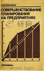 СОВЕРШЕНСТВОВАНИЕ ПЛАНИРОВАНИЯ НА ПРЕДПРИЯТИЯХ（1986 PDF版）