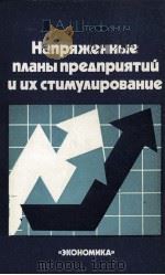 НАПРЯЖЕННЫЕ ПЛАНЫ ПРЕДПРИЯТИЙ И ИХ СТИМУЛИРОВАНИЕ（1985 PDF版）