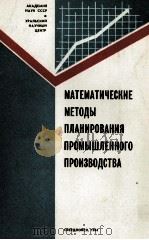 МАТЕМАТИЧЕСКИЕ МЕТОДЫ ПЛАНИРОВАНИЯ ПРОМЫШЛЕННОГО ПРОИЗВОДСТВА 1984 PDF电子版封面 АКАДЕМИЯ НАУК СССР·УРАЛЬСКИЙ Н