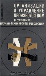 ОРГАНИЗАЦИЯ И  УПРАВЛЕНИЕ ПРОИЗВОДСТВОМ В УСЛОВИЯХ НАУЧНО-ТЕХНИЧЕСКИЙ РЕВОЛЮЦИИ（1981 PDF版）