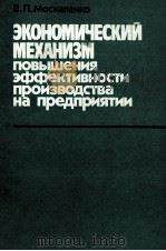 ЭКОНОМИЧЕСКИЙ МЕХАНИЗМ ПОВЫШЕНИЯ ЭФФЕКТИВНОСТИ ПРОИЗВОДСТВА НА ПРЕДПРИЯТИИ 1982 PDF电子版封面 В.П.МОСКАЛЕНКО