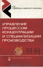 УПРАВЛЕНИЕ ПРОЦЕССОМ КОНЦЕНТРАЦИИ И СПЕЦИАЛИЗАЦИИ ПРОИЗВОДСТВА   1981  PDF电子版封面    АКАДЕМИЯ НАУК СССР ИНСТИТУТ ЭК 