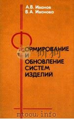 ФОРМИРОВАНИЕ И ОБНОВЛЕНИЕ СИСТЕМ ИЗДЕЛИЙ（1981 PDF版）