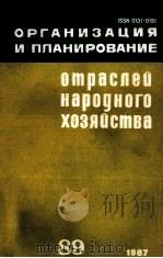 ОРГАНИЗАЦИЯ И ПЛАНИРОВАНИЕ ОТРАСЛЕА НАРОДНОГО ХОЗЯЙСТВА 1987 PDF电子版封面 НАУЧНО-ИССЛЕДОВАТЕЛЬСКИЙ ЭКОНО