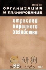 ОРГАНИЗАЦИЯ И ПЛАНИРОВАНИЕ ОТРАСЛЕЙ НАРОДНОГО ХОЗЯЙСТВА 1987 PDF电子版封面 НАУЧНО-ИССЛЕДОВАТЕЛЬСКИЙ ЭКОНО