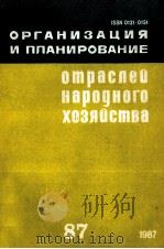 ОРГАНИЗАЦИЯ И ПЛАНИРОВАНИЕ ОТРАСЛЕА НАРОДНОГО ХОЗЯЙСТВА 1987 PDF电子版封面 НАУЧНО-ИССЛЕДОВАТЕЛЬСКИЙ ЭКОНО