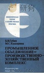 ПРОМЫШЛЕННОЕ ОБЪЕДИНЕНИЕ-ПРОИЗВОДСТВЕННО-ХЗЯЙСТВЕННЫЙ КОМПЛЕКС 1981 PDF电子版封面 Б.В.ГУБИН М.С.КАШИРИНА