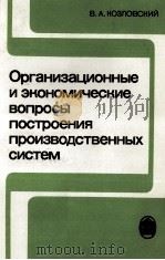 ОРГАНИЗАЦИОННЫЕ И ЭКОНОМИЧЕСКИЕ ВОПРОСЫ ПОСТРОЕНИЯ ПРОИЗВОДСТВЕННЫХ СИСТЕМ（1981 PDF版）