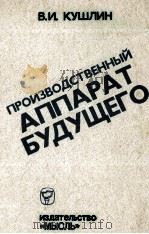 ПРОИЗВОДСТВЕННЫЙ АППАРАТ БУДУЩЕГО（1981 PDF版）