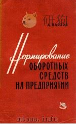 НОРМИРОВАНИЕ ОБОРОТНЫХ СРЕДСТВ НА ПРЕДПРИЯТИИ 1965 PDF电子版封面 А.ПЛОХОВ