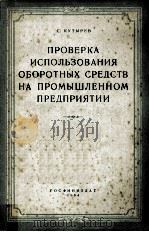 ПРОВЕРКА ИСПОЛЬЗОВАНИЯ ОБОРОТНЫХ СРЕДСТВ НА ПРОМЫШЛЕННОМ ПРЕДПРИЯТИИ（1954 PDF版）