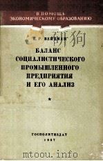 БАЛАНС СОЦИАЛИСТИЧЕСКОГО ПРОМЫШЛЕННОГО ПРЕДПРИЯТИЯ И ЕГО АНАЛИЗ（1957 PDF版）