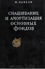 СНАШИВАНИЕ И АМОРТИЗАЦИЯ ОСНОВНЫХ ФОНДОВ（1957 PDF版）