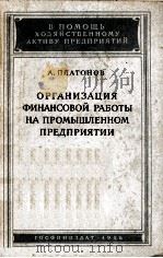 ОРГАНИЗАЦИЯ ФИНАНСОВОЙ РАБОТЫ НА ПРОМЫШЛЕННОМ ПРЕДПРИЯТИИ（1956 PDF版）
