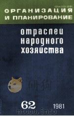 ОРГАНИЗАЦИЯ И ПЛАНИРОВАНИЕ ОТРАСЛЕЙ НАРОДНОГО ХОЗЯЙСТВА 1981 PDF电子版封面 НАУЧНО-ИССЛЕДОВАТЕЛЬСКИЙ ЭКОНО