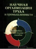 НАУЧНАЯ ОРГАНИЗАЦИЯ ТРУДА В ПРОМЫШЛЕННОСТИ（1980 PDF版）