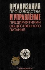 ОРГАНИЗАЦИЯ ПРОИЗВОДСТВА И УПРАВЛЕНИЕ ПРЕДПРИЯТИЯМИ ОБЩЕСТВЕННОГО ПИТАНИЯ 1980 PDF电子版封面