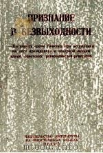 ПРИЗНАНИЕ В БЕЗВЫХОДНОСТИ 1969 PDF电子版封面 КОММЕНТАТОР ГАЗЕТЫ 《ЖЭНЬМИНЬ Ж