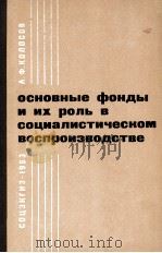ОСНОВНЫЕ ФОНДЫ И ИХ РОЛЬ В СОЦИАЛИСТИЧЕСКОМ ВОСПРОИЗВОДСТВЕ（1963 PDF版）