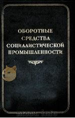ОБОРОТНЫЕ СРЕДСТВА СОЦИАЛИСТИЧЕСКОЙ ПРОМЫШЛЕННОСТИ（1950 PDF版）