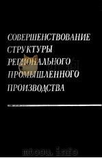 СОВЕРШЕНСТВОВАНИЕ СТРУКТУРЫ РЕГИОНАЛЬНОГО ПРОМЫШЛЕННОГО ПРОИЗВОДСТВА 1987 PDF电子版封面 С.К.ЗИЯДУЛЛАЕВ