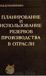 ПЛАНИРОВАНИЕ И ИСПОЛЬЗОВАНИЕ РЕЗЕРВОВ ПРОИЗВОДСТВА В ОТРАСЛИ（1984 PDF版）