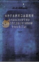 ОРГАНИЗАЦИЯ ТРАНСПОРТНО-ЭКСПЕДИЦИОННОЙ РАБОТЫ（1958 PDF版）