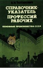 СПРАВОЧНИК-УКАЗАТЕЛЬ ПРОФЕССИЙ РАБОЧИХ（1983 PDF版）