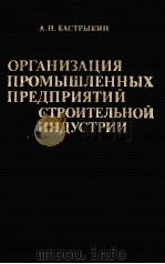 ОРГАНИЗАЦИЯ ПРОМЫШЛЕННЫХ ПРЕДПРИЯТИЙ СТРОИТЕЛЬНОЙ ИНДУСТРИИ 1983 PDF电子版封面 А.Н.БАСТРЫКИН