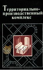 ТЕРРИТОРИАЛЬНО-ПРОИЗВОДСТВЕННЫЙ КОМПЛЕКС（1983 PDF版）