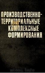 ПРОИЗВОДСТВЕННО-ТЕРРИТОРИАЛЬНЫЕ КОМПЛЕКСНЫЕ ФОРМИРОВАНИЯ（1982 PDF版）