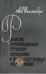 АЗВИТИЕ ОРГАНИЗАЦИОННЫХ СТРУКТУР УПРАВЛЕНИЯ В ПРОИЗВОДСТВЕННЫХ ОБЪЕДИНЕНИЯХ（1982 PDF版）