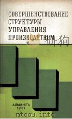 СОВЕРШЕНСТВОВАНИЕ СТРУКТУРЫ УПРАВЛЕНИЯ ПРОИЗВОДСТВОМ（1981 PDF版）
