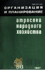 ОРГАНИЗАЦИЯ И ПЛАНИРОВАНИЕ ОТРАСЛЕЙ НАРОДНОГО ХОЗЯЙСТВА 1987 PDF电子版封面 НАУЧНО-ИССЛЕДОВАТЕЛЬСКИЙ ЭКОНО