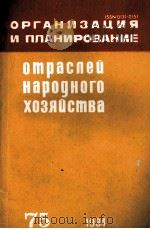 ОРГАНИЗАЦИЯ И ПЛАНИРОВАНИЕ ОТРАСЛЕЙ НАРОДНОГО ХОЗЯЙСТВА（1984 PDF版）
