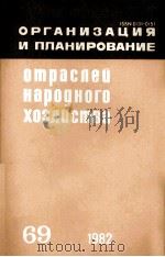 ОРГАНИЗАЦИЯ И ПЛАНИРОВАНИЕ ОТРАСЛЕЙ НАРОДНОГО ХОЗЯЙСТВА（1982 PDF版）