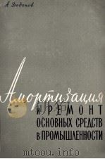 АМОРТИЗАЦИЯ И РЕМОНТ ОСНОВНЫХ СРЕДСТВ В ПРОМЫШЛЕННОСТИ СССР（1960 PDF版）